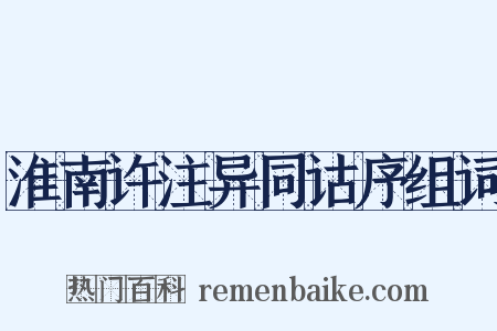 淮南许注异同诂序组词是什么意思的图片